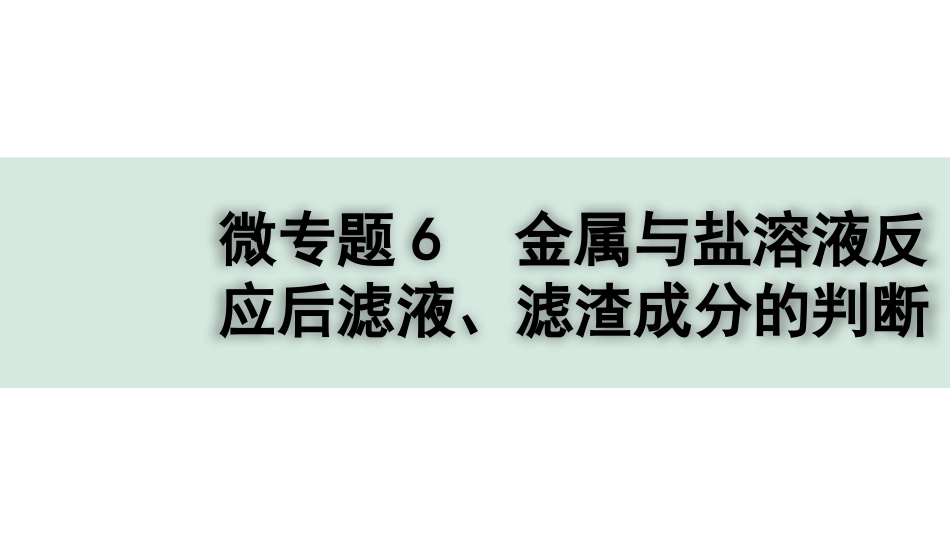 中考四川化学02.第一部分  四川中考考点研究_08.第八单元   金属和金属材料_03.微专题6  金属与盐溶液反应后滤液、滤渣成分的判断.pptx_第1页