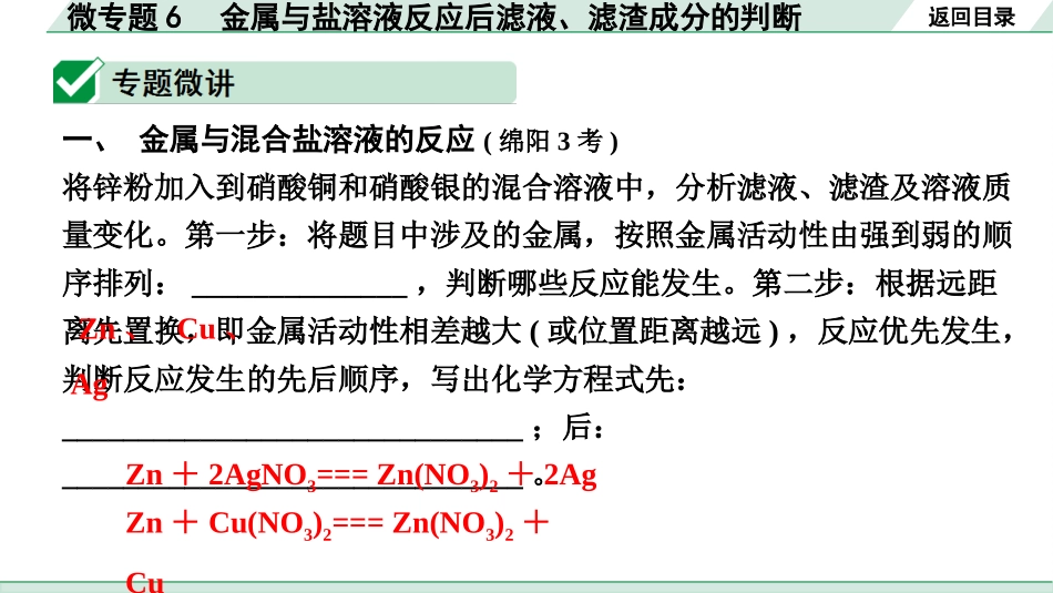 中考四川化学02.第一部分  四川中考考点研究_08.第八单元   金属和金属材料_03.微专题6  金属与盐溶液反应后滤液、滤渣成分的判断.pptx_第2页