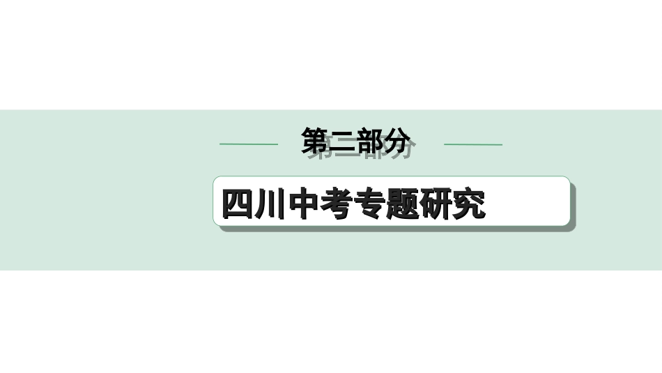 中考四川历史2.第二部分  四川中考专题研究_5.专题五　百年党史.ppt_第1页