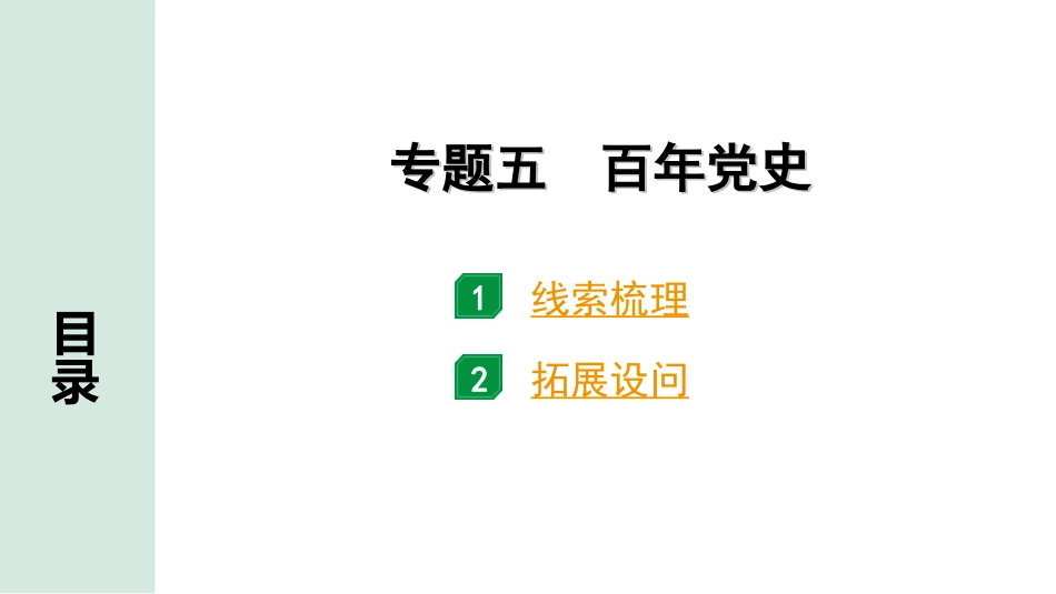 中考四川历史2.第二部分  四川中考专题研究_5.专题五　百年党史.ppt_第2页