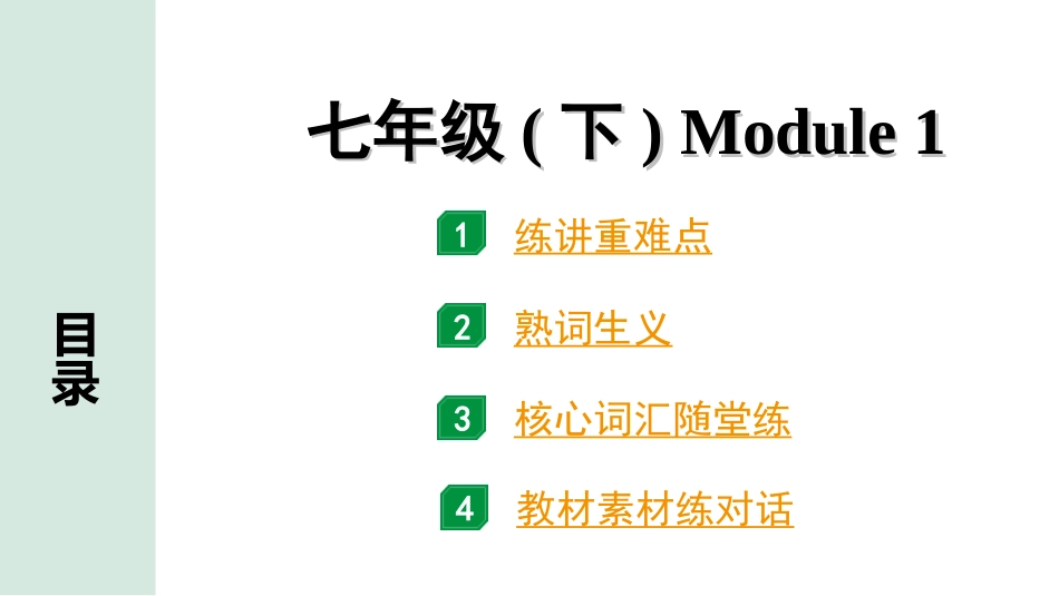 中考陕西英语SHNJ05. 第一部分 七年级(下) Module 1.ppt_第1页