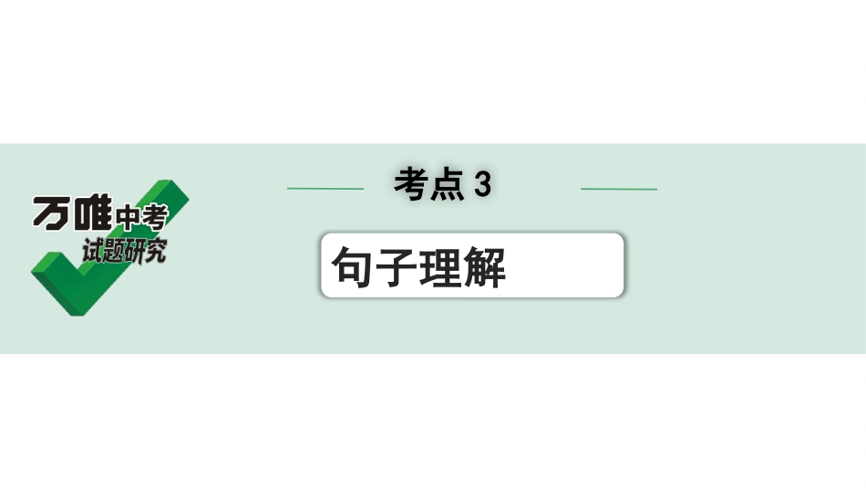 中考上海语文2.第二部分  现代文阅读_1.专题一  记叙文阅读_考点3  句子理解.pptx_第1页