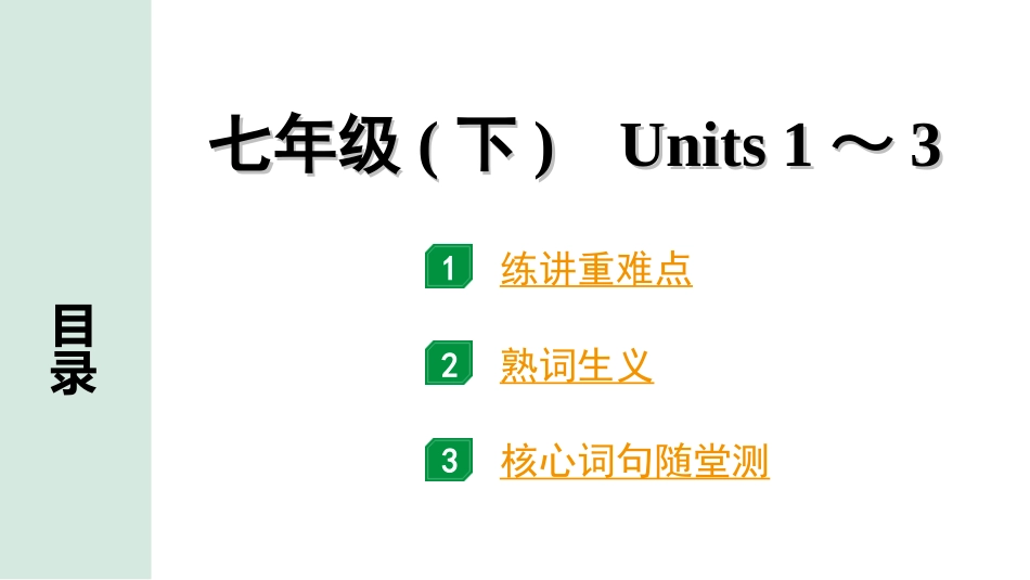 中考兰州英语03. 第一部分 七年级(下)　Units 1～3.ppt_第1页