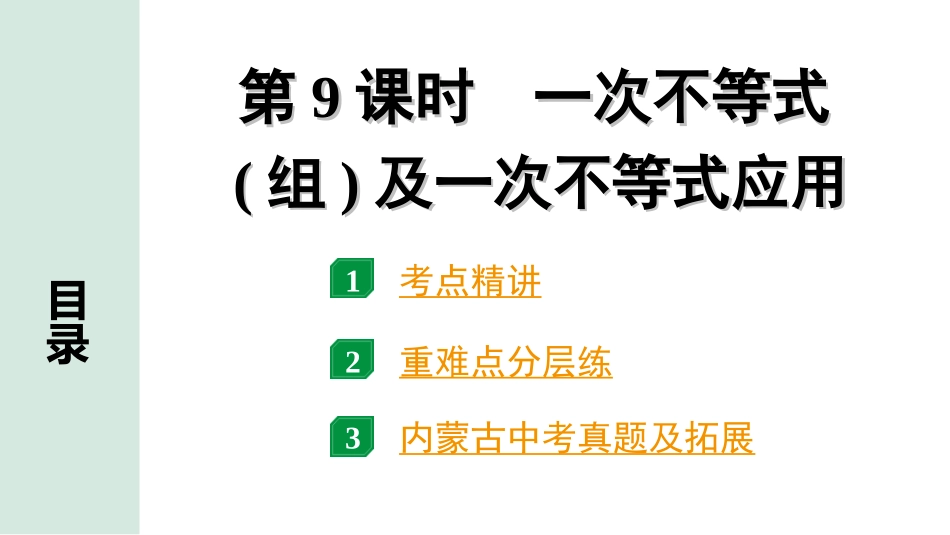 中考内蒙古数学1.第一部分  内蒙古中考考点研究_2.第二单元  方程(组)与不等式(组)_4.第9课时  一次不等式(组)及一次不等式的应用.ppt_第1页