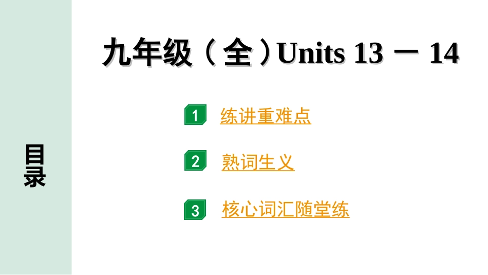 中考江西英语23. 第一部分 九年级（全）Units 13-14.ppt_第1页