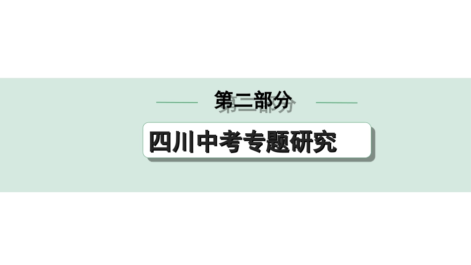 中考四川历史2.第二部分  四川中考专题研究_14.专题十四　思想理论与思想解放.ppt_第1页