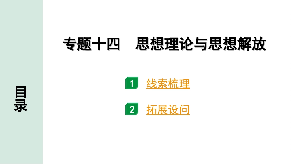 中考四川历史2.第二部分  四川中考专题研究_14.专题十四　思想理论与思想解放.ppt_第2页