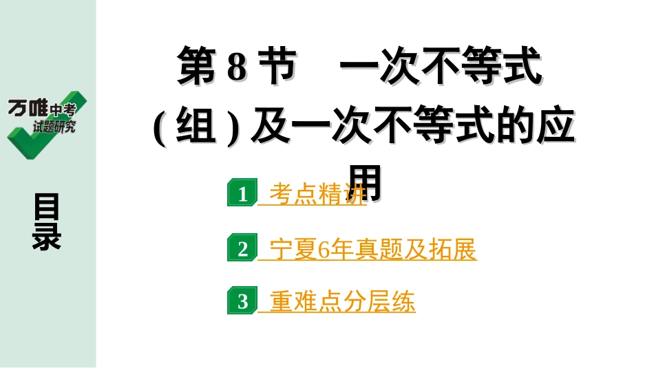 中考宁夏数学1.第一部分  宁夏中考考点研究_2.第二章  方程(组)与不等式(组)_4.第8节  一次不等式(组)及一次不等式的应用.ppt_第1页