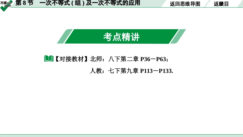 中考宁夏数学1.第一部分  宁夏中考考点研究_2.第二章  方程(组)与不等式(组)_4.第8节  一次不等式(组)及一次不等式的应用.ppt_第3页