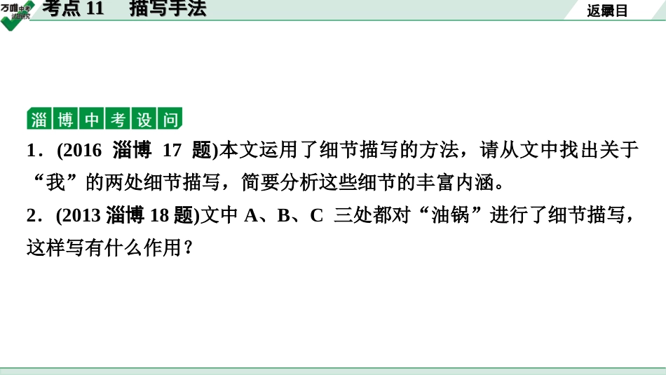 中考淄博语文3.第三部分  现代文阅读_1.专题一  记叙文阅读_考点“1对1”讲练_四、常见写作技巧_2.考点11　描写手法.ppt_第3页