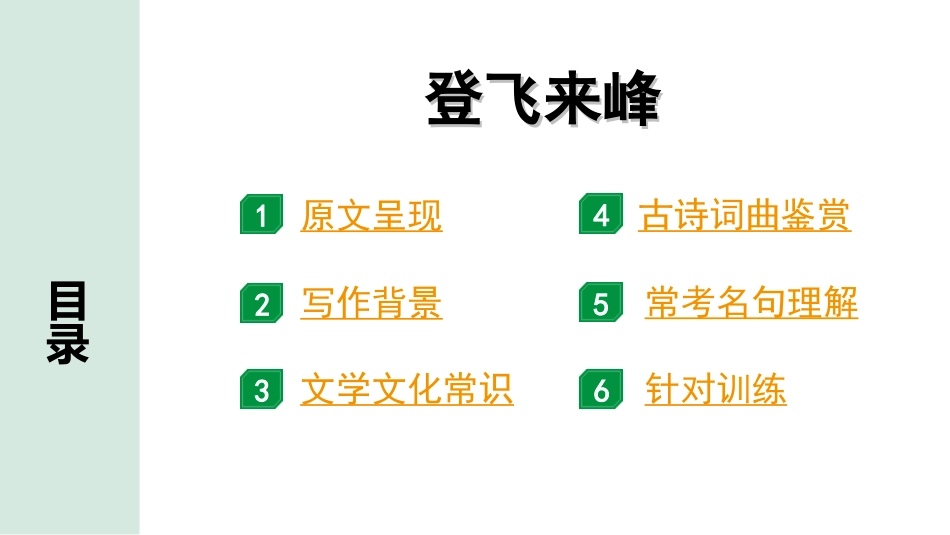 中考淄博语文2.第二部分  古诗文阅读_1.专题一  古诗词曲鉴赏_教材49首古诗词曲梳理及训练_35.登飞来峰.ppt_第2页