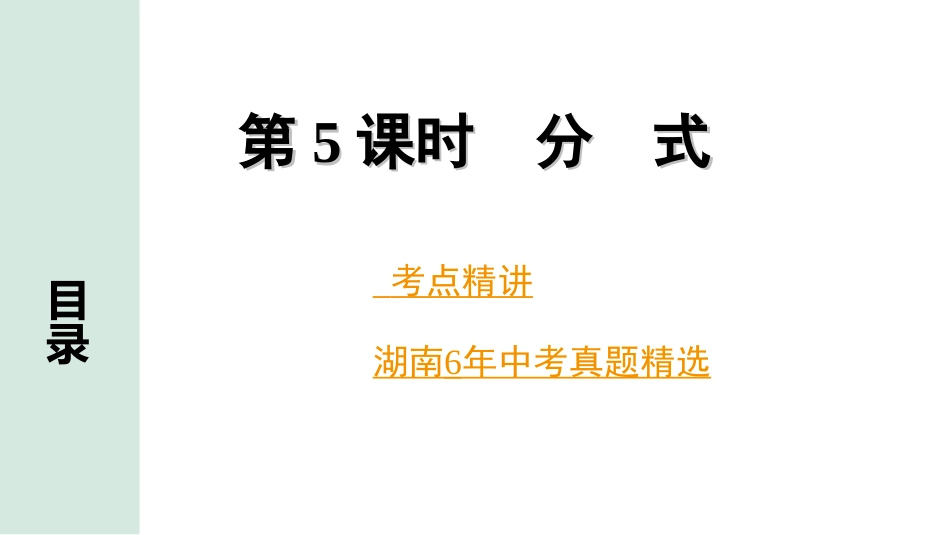 中考湖南数学1.第一部分  湖南中考考点研究_1.第一单元  数与式_5.第5课时  分式.ppt_第1页