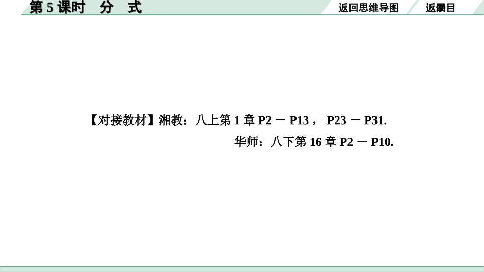 中考湖南数学1.第一部分  湖南中考考点研究_1.第一单元  数与式_5.第5课时  分式.ppt_第3页