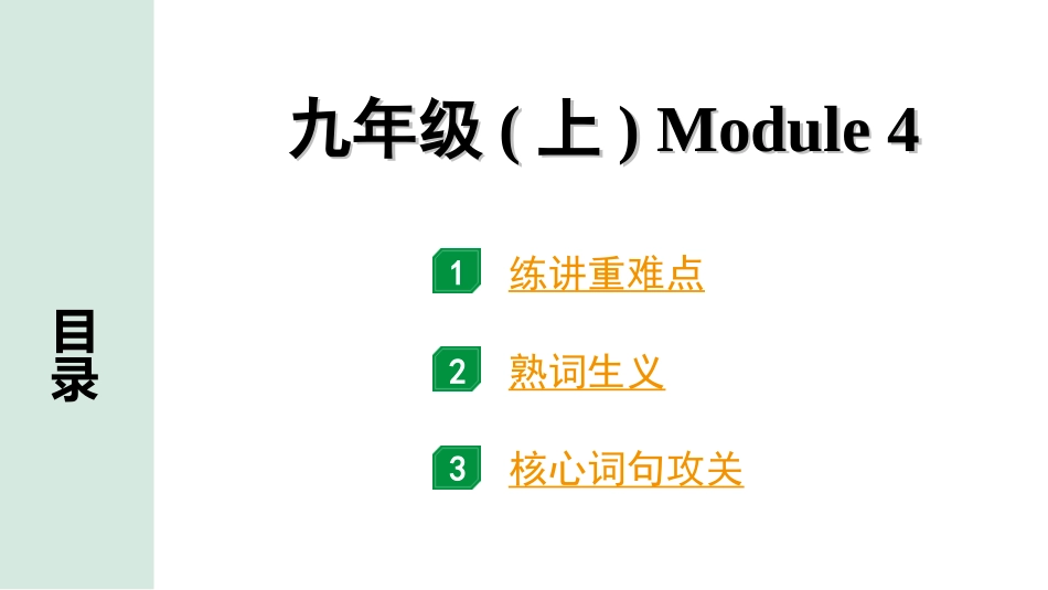 中考沈阳英语SHNJ16. 第一部分 九年级(上)Module 4.ppt_第1页