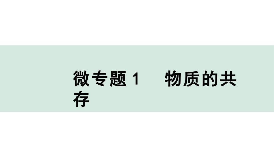 中考沈阳化学全书PPT_第二部分  沈阳中考专题突破_01.微专题突破_01.微专题1  物质的共存.pptx_第1页