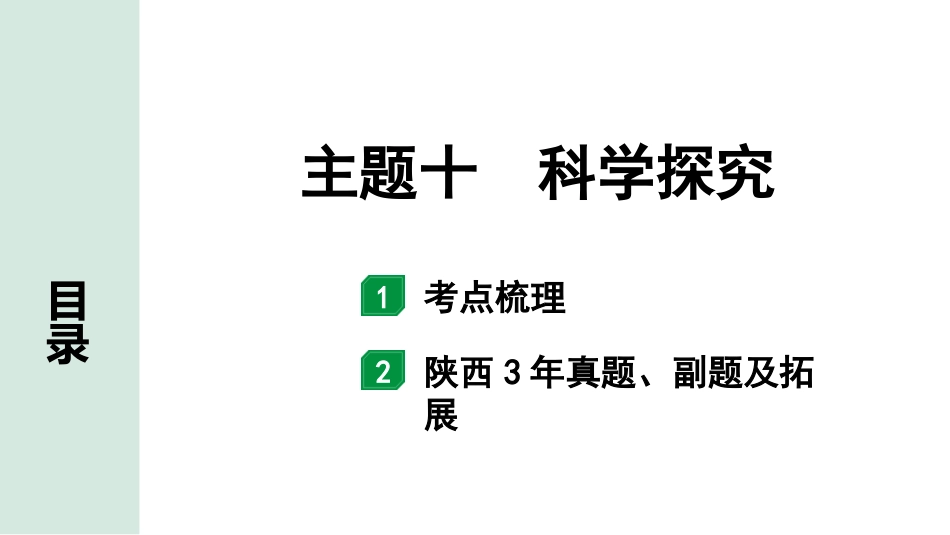 中考陕西生物学01.第一部分  陕西中考考点研究_10.主题十  科学探究_主题十  科学探究.pptx_第1页