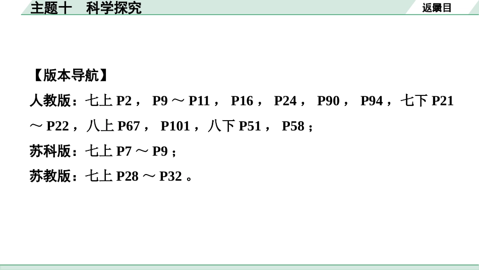 中考陕西生物学01.第一部分  陕西中考考点研究_10.主题十  科学探究_主题十  科学探究.pptx_第2页