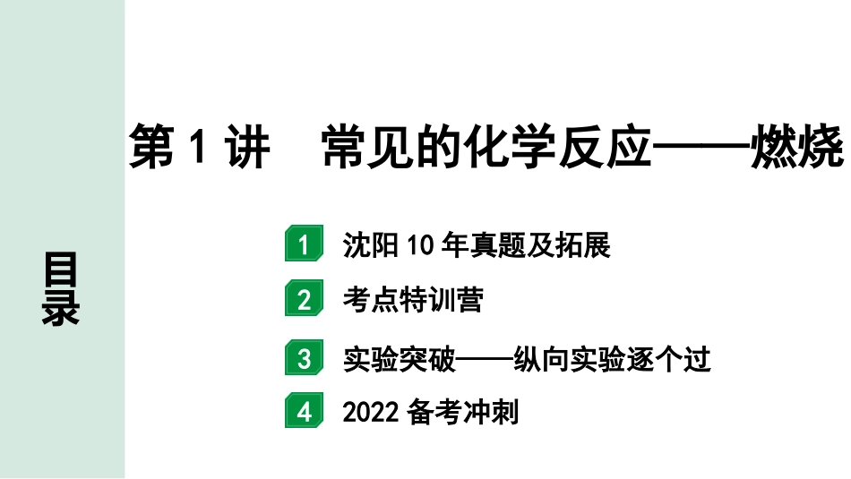 中考沈阳化学全书PPT_第一部分  沈阳中考考点研究_04.第4章  认识化学变化_01.第1讲  常见的化学反应——燃烧.pptx_第1页