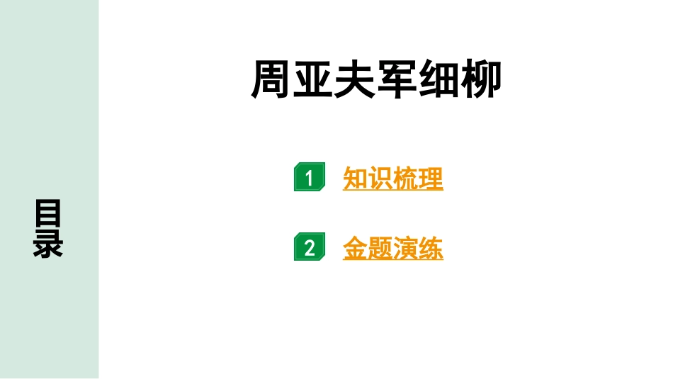 中考内蒙古语文2.第二部分  古诗文阅读_3.专题三  文言文三阶攻关_1.一阶  教材关——39篇文言文梳理及训练_教材39篇文言文梳理及训练_第21篇 周亚夫军细柳_周亚夫军细柳(练).pptx_第1页