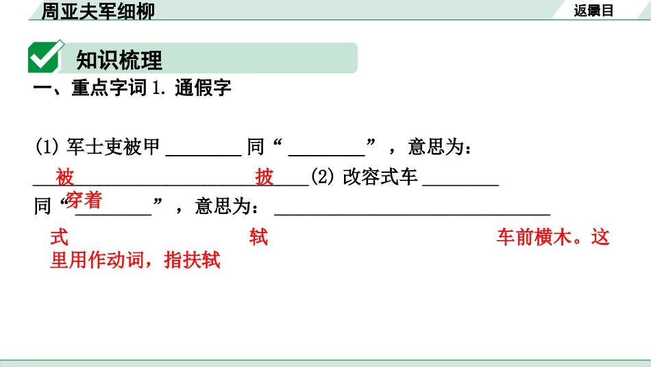 中考内蒙古语文2.第二部分  古诗文阅读_3.专题三  文言文三阶攻关_1.一阶  教材关——39篇文言文梳理及训练_教材39篇文言文梳理及训练_第21篇 周亚夫军细柳_周亚夫军细柳(练).pptx_第2页