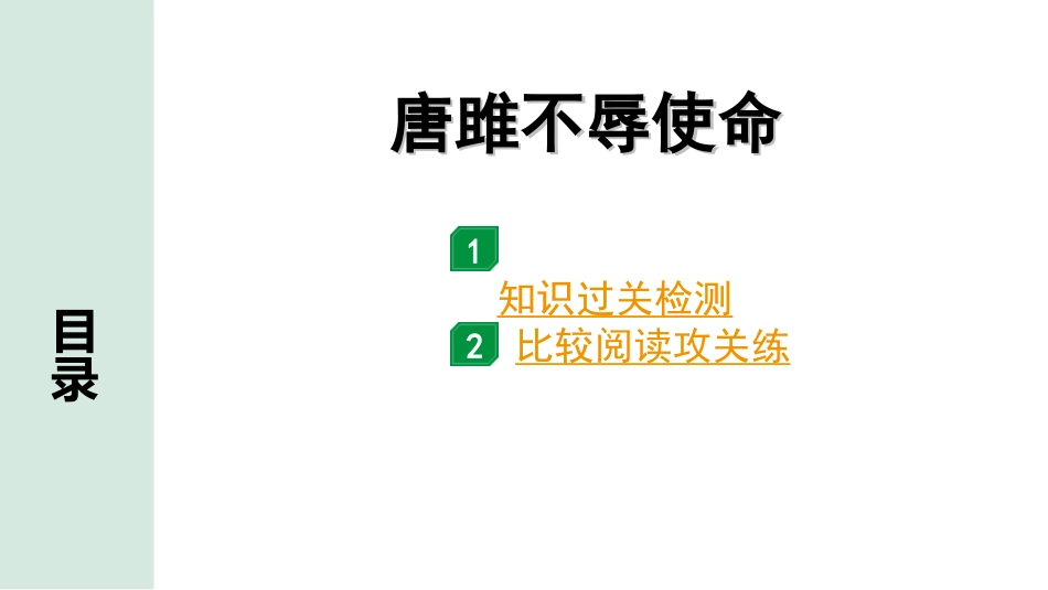 中考昆明语文2.第二部分  古诗文阅读_专题二  文言文阅读_第2篇　唐雎不辱使命_唐雎不辱使命（练）.ppt_第1页