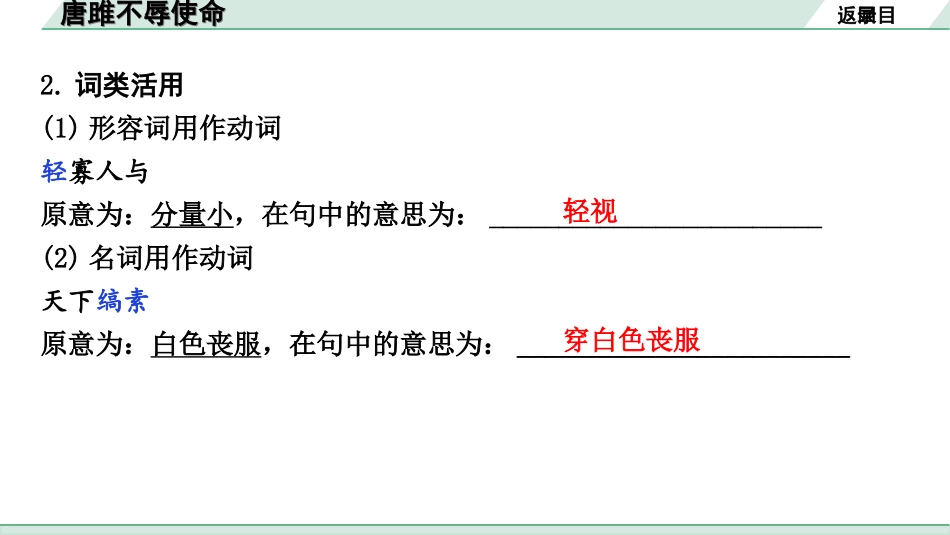 中考昆明语文2.第二部分  古诗文阅读_专题二  文言文阅读_第2篇　唐雎不辱使命_唐雎不辱使命（练）.ppt_第3页