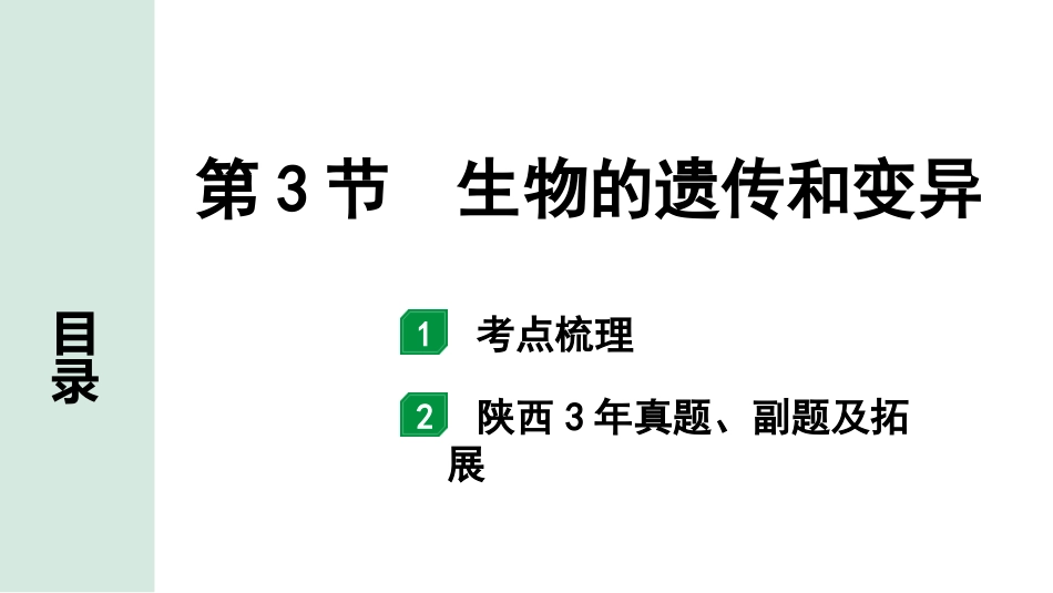 中考陕西生物学01.第一部分  陕西中考考点研究_06.主题六　生物的生殖、发育与遗传_03.第3节　生物的遗传和变异.pptx_第1页