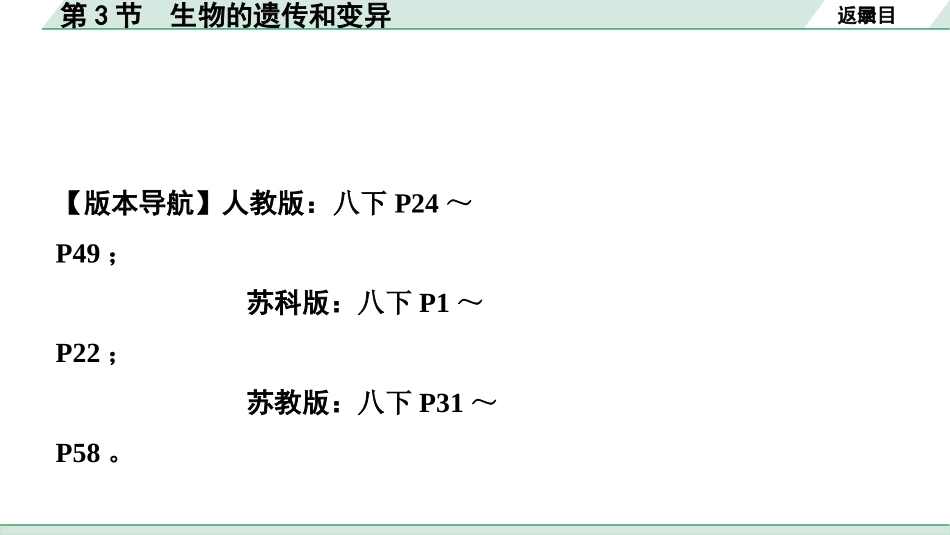 中考陕西生物学01.第一部分  陕西中考考点研究_06.主题六　生物的生殖、发育与遗传_03.第3节　生物的遗传和变异.pptx_第2页