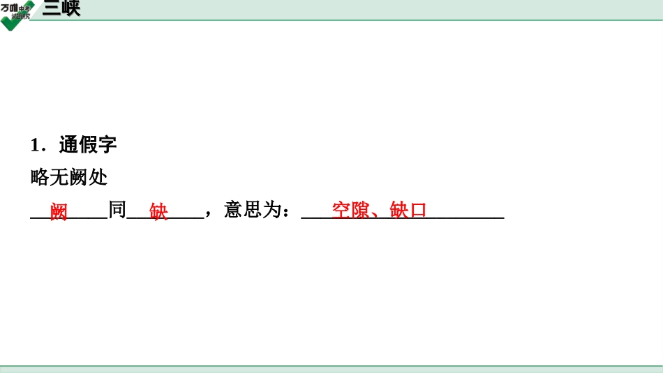 中考淄博语文2.第二部分  古诗文阅读_2.专题二  文言文阅读_一阶　文言文字词基础抓分练_第11篇　三峡_三峡 (练).ppt_第2页