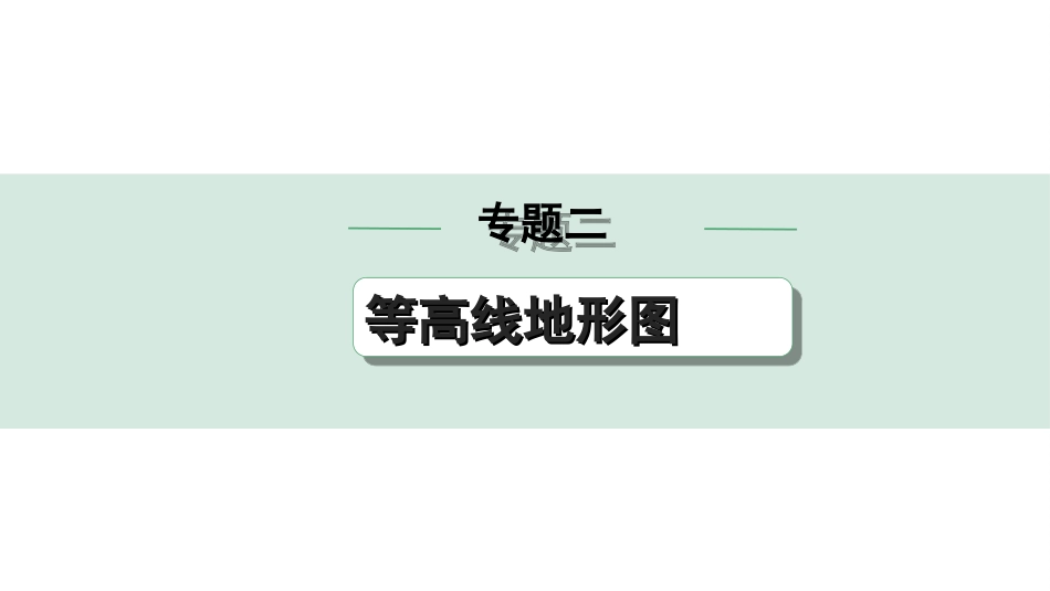 中考陕西地理2. 第二部分　常规专题研究_2. 专题二   等高线地形图.ppt_第1页