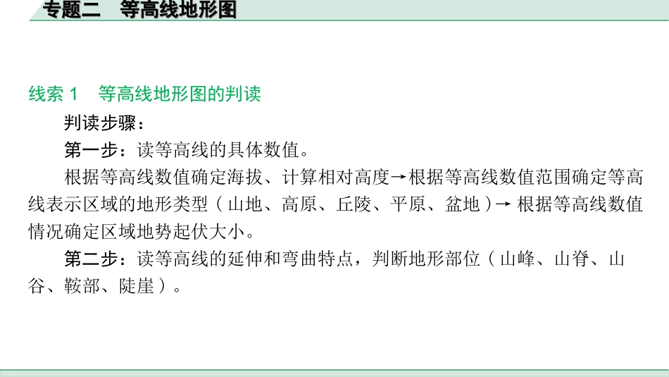 中考陕西地理2. 第二部分　常规专题研究_2. 专题二   等高线地形图.ppt_第3页