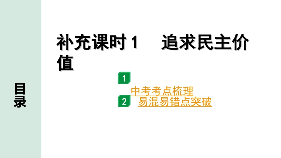 中考重庆道法1.第一部分    考点研究_1.模块一    国情国策_13.补充课时1　追求民主价值.ppt_第1页