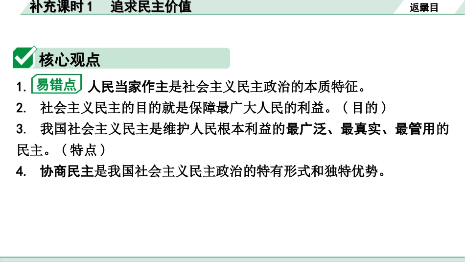 中考重庆道法1.第一部分    考点研究_1.模块一    国情国策_13.补充课时1　追求民主价值.ppt_第3页