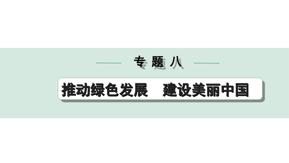 中考四川道法2.第二部分 热点研究_8.专题八  推动绿色发展  建设美丽中国.ppt_第1页