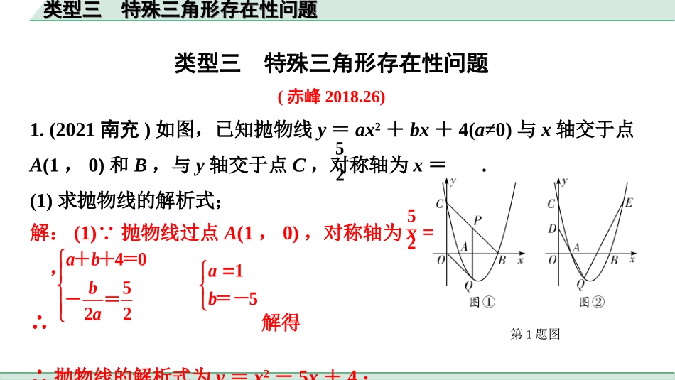 中考内蒙古数学2.第二部分  内蒙古中考题型分层突破_二、重难解答题突破_3.题型十一  二次函数与几何综合题_3.类型三  特殊三角形存在性问题.ppt_第1页