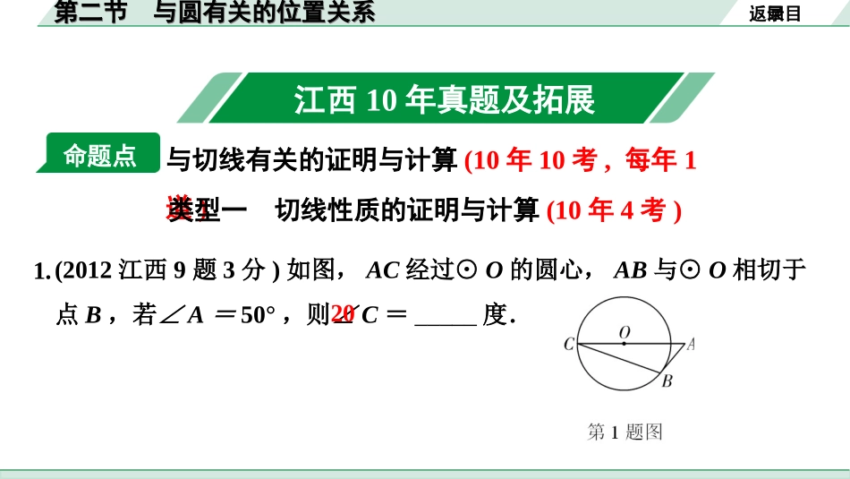 中考江西数学1.第一部分  江西中考考点研究_6. 第六章  圆_2.第二节  与圆有关的位置关系.ppt_第2页