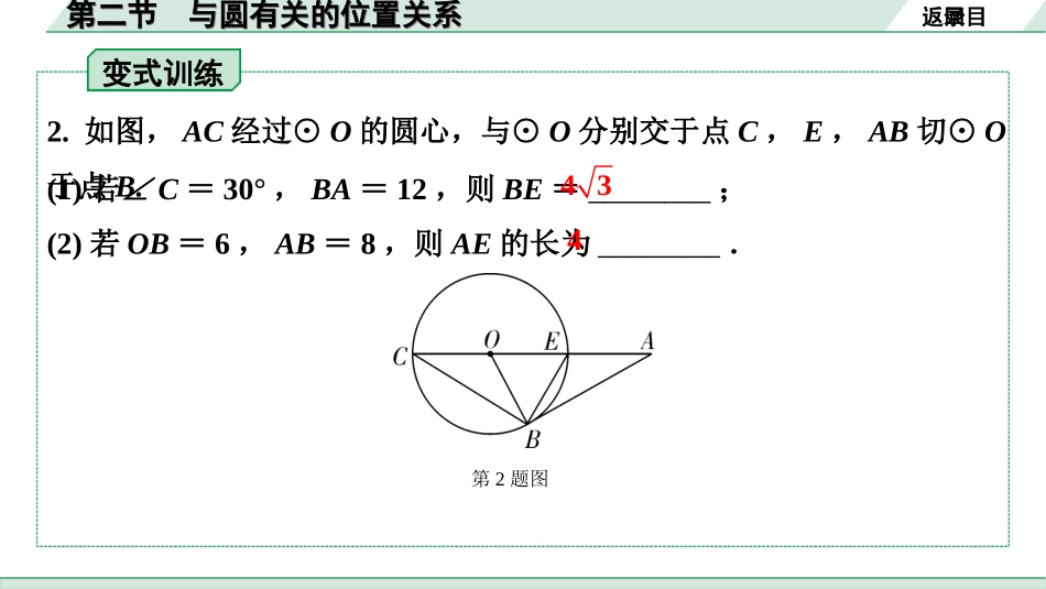 中考江西数学1.第一部分  江西中考考点研究_6. 第六章  圆_2.第二节  与圆有关的位置关系.ppt_第3页