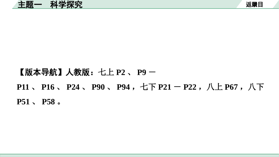 中考内蒙古生物学01.第一部分  内蒙古中考考点研究_01.主题一   科学探究_02.主题一　科学探究.pptx_第2页