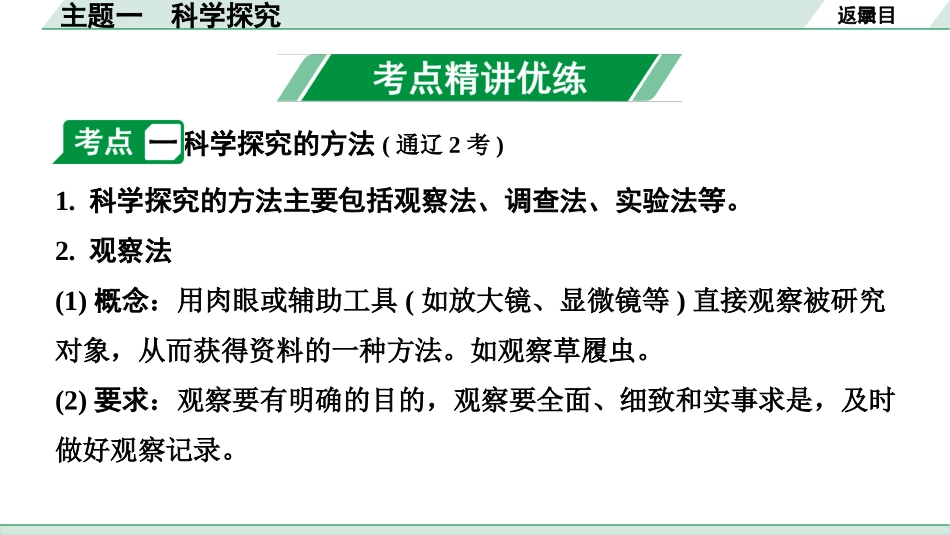 中考内蒙古生物学01.第一部分  内蒙古中考考点研究_01.主题一   科学探究_02.主题一　科学探究.pptx_第3页