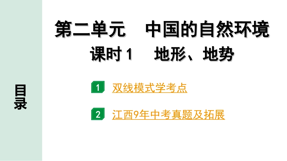 中考江西地理讲解册_1.第一部分 江西中考考点研究_3.模块三 中国地理_2.第二单元 中国的自然环境 课时1 地形、地势.ppt_第1页