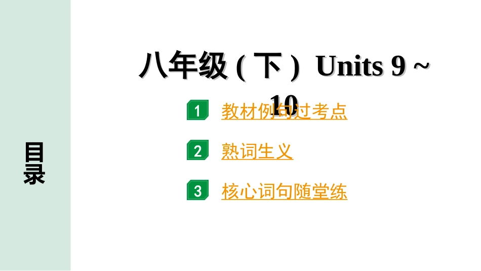 中考长沙英语17. 第一部分 八年级（下）Units 9~10.ppt_第1页