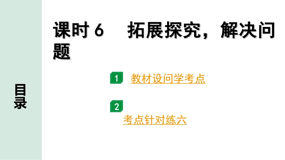 中考重庆语文3.第三部分  现代文阅读_专题一  文学类文本阅读_考点“1对1”讲练_课时6  拓展探究，解决问题.ppt_第1页