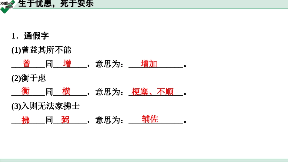 中考淄博语文2.第二部分  古诗文阅读_2.专题二  文言文阅读_一阶　文言文字词基础抓分练_第17篇　生于忧患，死于安乐_生于忧患，死于安乐 (练).ppt_第2页