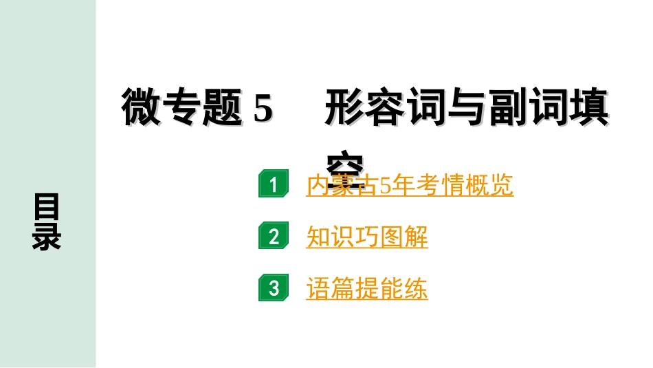 中考内蒙古英语WY36. 第二部分 专题二 微专题5 形容词与副词填空.ppt_第2页