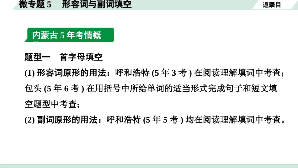 中考内蒙古英语WY36. 第二部分 专题二 微专题5 形容词与副词填空.ppt_第3页