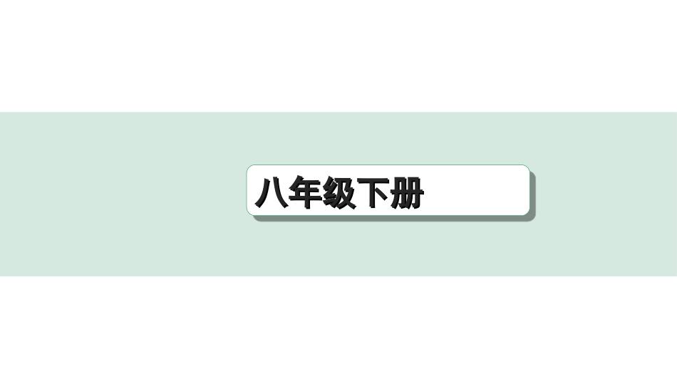 中考重庆历史1.第一部分  重庆中考考点研究_4.八年级下册_2.第二单元  社会主义制度的建立与社会主义建设的探索.ppt_第1页