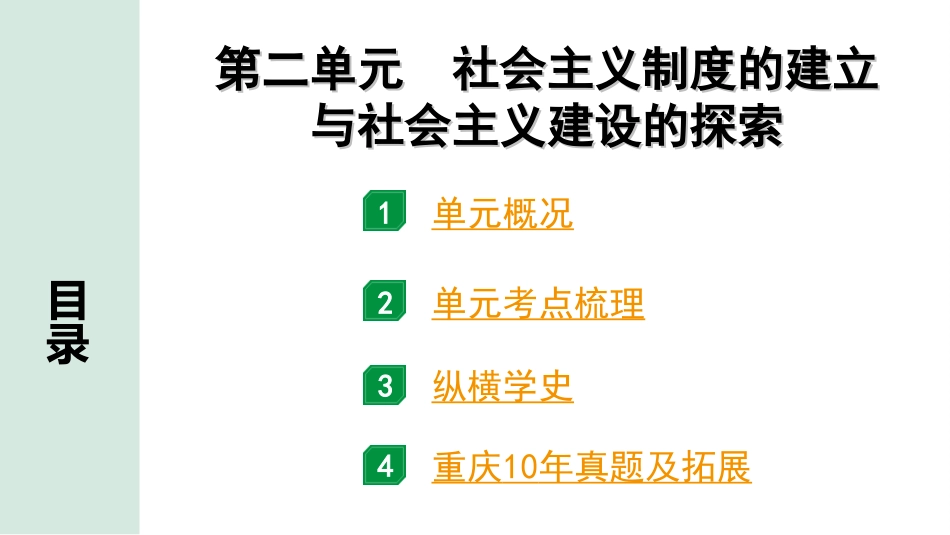 中考重庆历史1.第一部分  重庆中考考点研究_4.八年级下册_2.第二单元  社会主义制度的建立与社会主义建设的探索.ppt_第2页