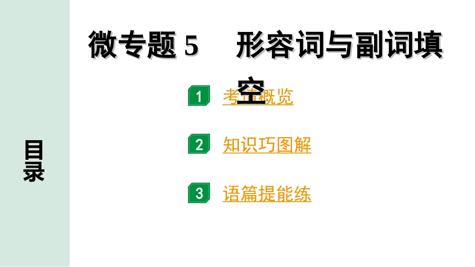 中考内蒙古英语32. 第二部分 专题二 微专题5 形容词与副词填空.ppt_第2页