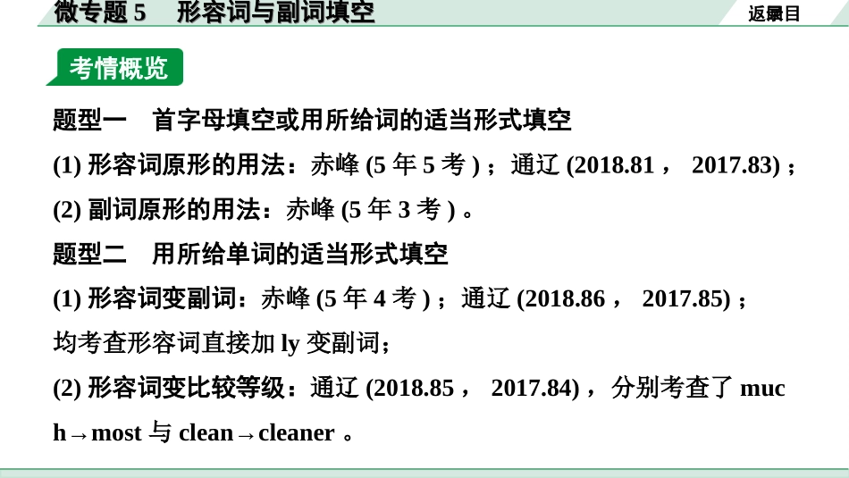 中考内蒙古英语32. 第二部分 专题二 微专题5 形容词与副词填空.ppt_第3页