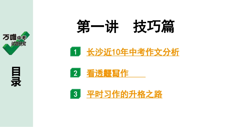 中考长沙语文4.第四部分  写作_专题二 写作_第一讲  技巧篇_第一讲  技巧篇.pptx_第1页